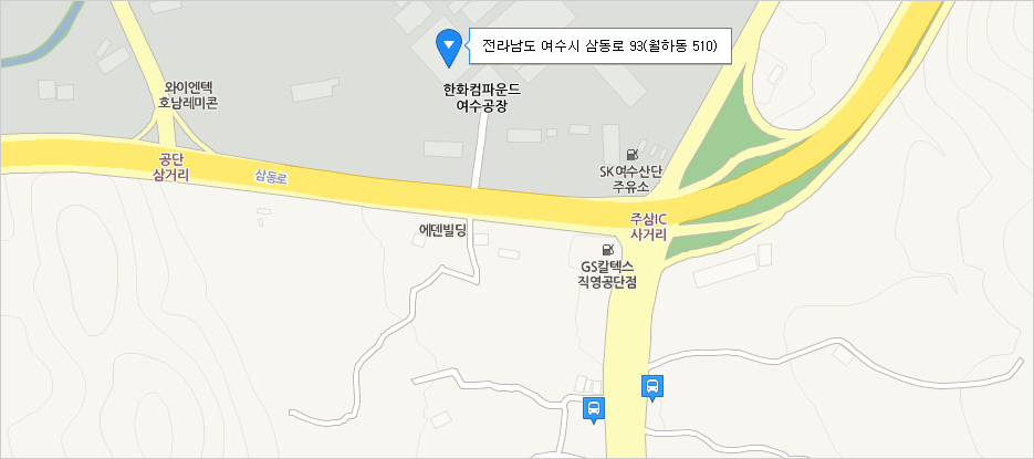 한화컴파운드 여수 공장 약도 이미지 - 전라남도 여수시 삼동로 93(월하동)