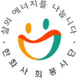 삶의 에너지를 나눕니다. 한화 사회봉사단 로고 이미지